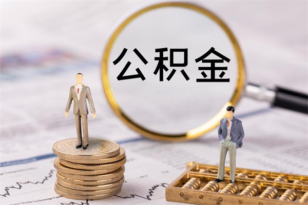 钟祥公积金一次性提（公积金 一次性提取）