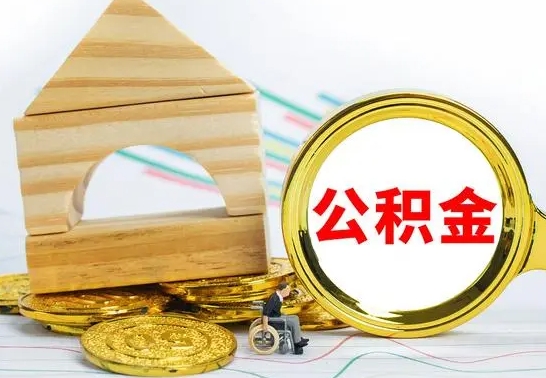 钟祥公积金封存取（公积金封存提取条件是什么）