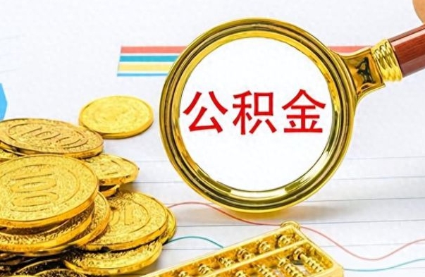 钟祥从一个单位离职了可以取公积金吗（从一个公司离职后公积金）