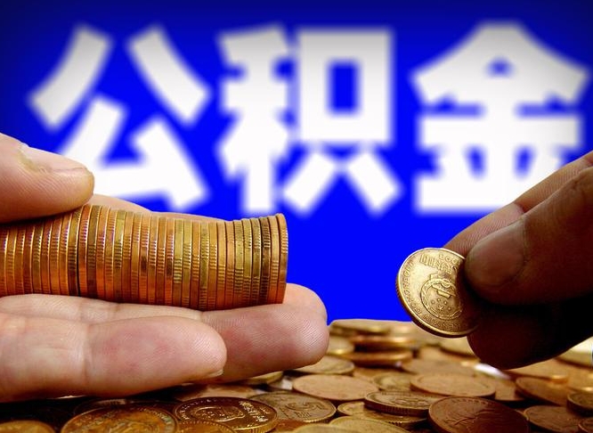 钟祥如何把封存在职公积金全部取来（怎么将封存的公积金取出）